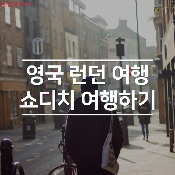  영국 런던 여행 : 런던 동부 쇼디치(Shoreditch)에서 하루 보내기