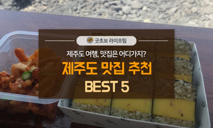  제주도 여행, 맛집은 어디 가지? 제주도 맛집 추천 BEST 5