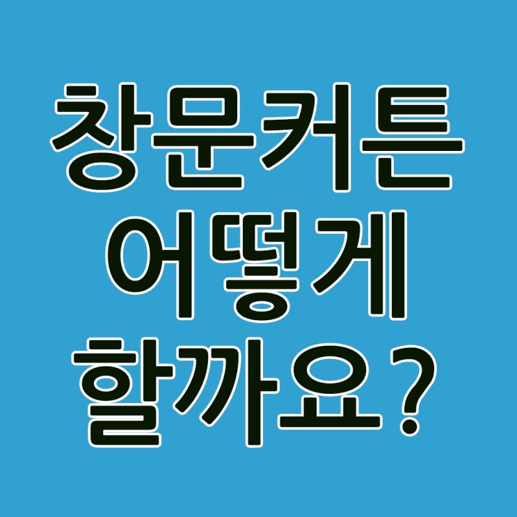  창문커튼 어떤것을 해야하나요?