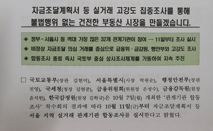  자금조달계획서 등 실거래 고강도 집중조사 실시