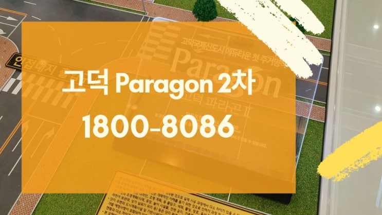  평택 고덕신도시 동양파라곤2차...그것이 알고싶다