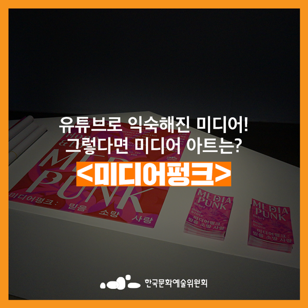  [무료 전시] 유튜브로 익숙해진 미디어! 그렇다면 미디어 아트는? <미디어펑크>