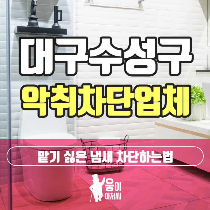  대구수성구악취차단업체 맡기 싫은 냄새 차단하는법