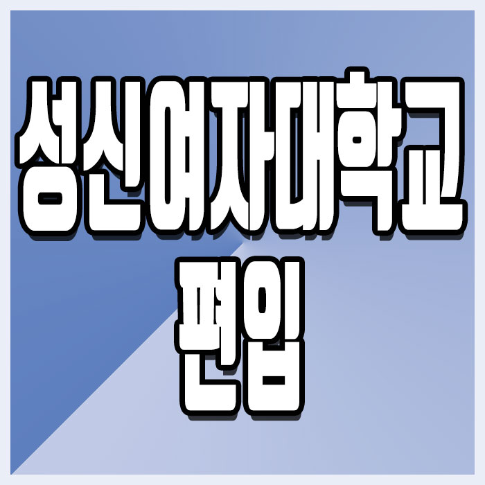  성신여대 편입, 토익으로 인서울을 공략해보자!