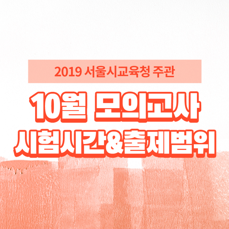  2019년 10월 모의고사 일정, 시험범위, 기출문제 다운로드