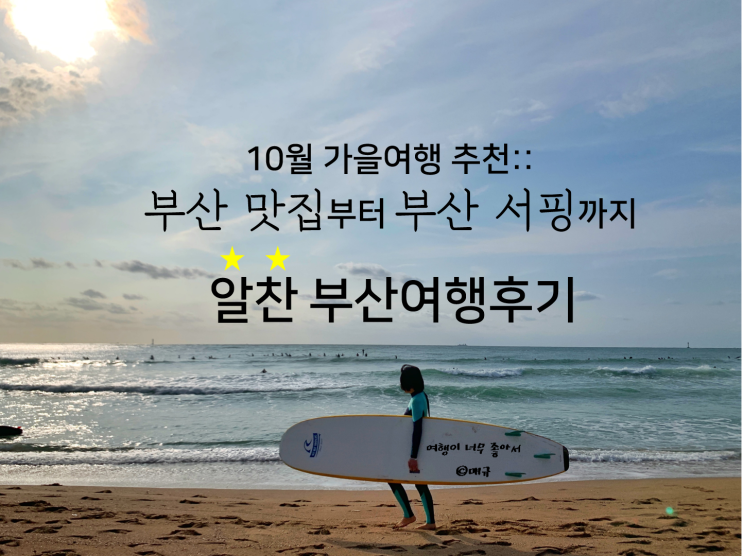  10월 가을여행 추천:: 부산 맛집부터 부산 서핑까지 알찬 부산여행후기