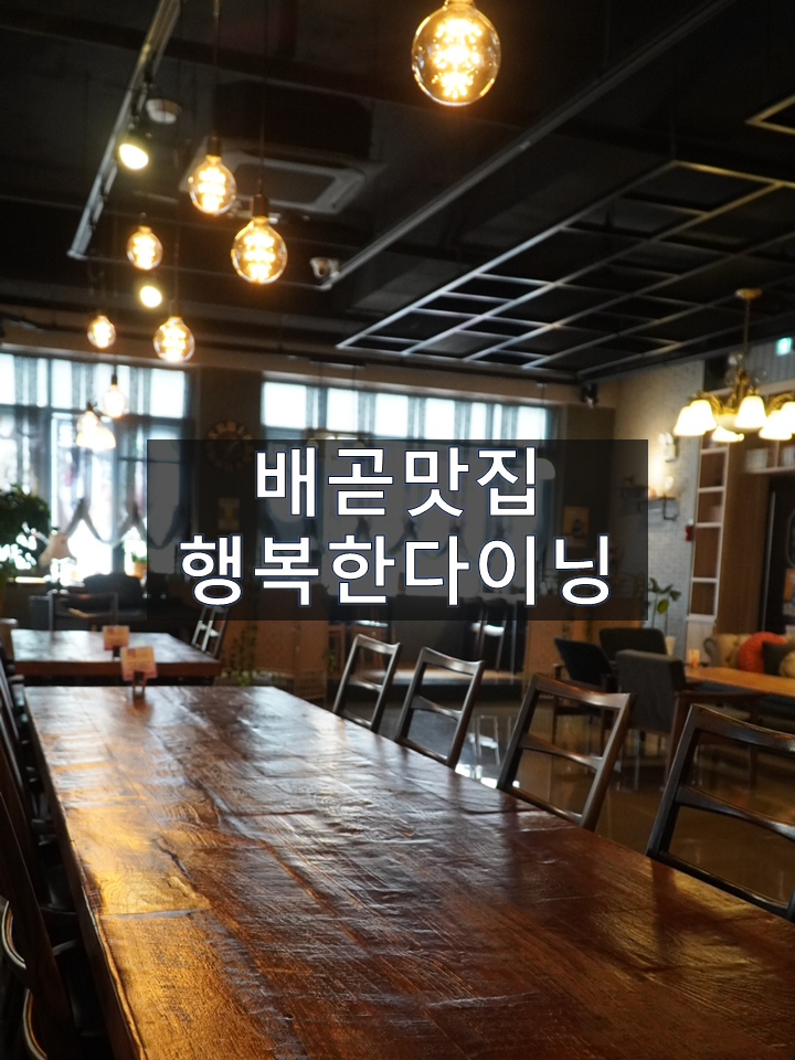  배곧 맛집 행복한 다이닝 : 분위기있는 시흥 레스토랑!