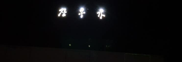  장부가 비록 죽을지라도 마음은 쇠와 같고 의사는 위태로움에 이를지라도 기운이 구름 같도다.