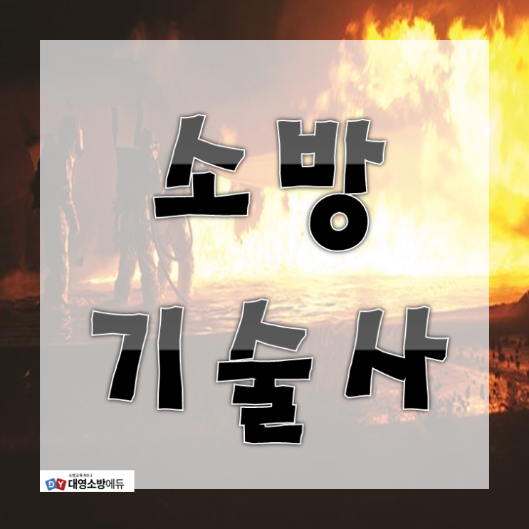  소방기술사 공부법 잘 잡아서 합격했어요 ! 비법 공유