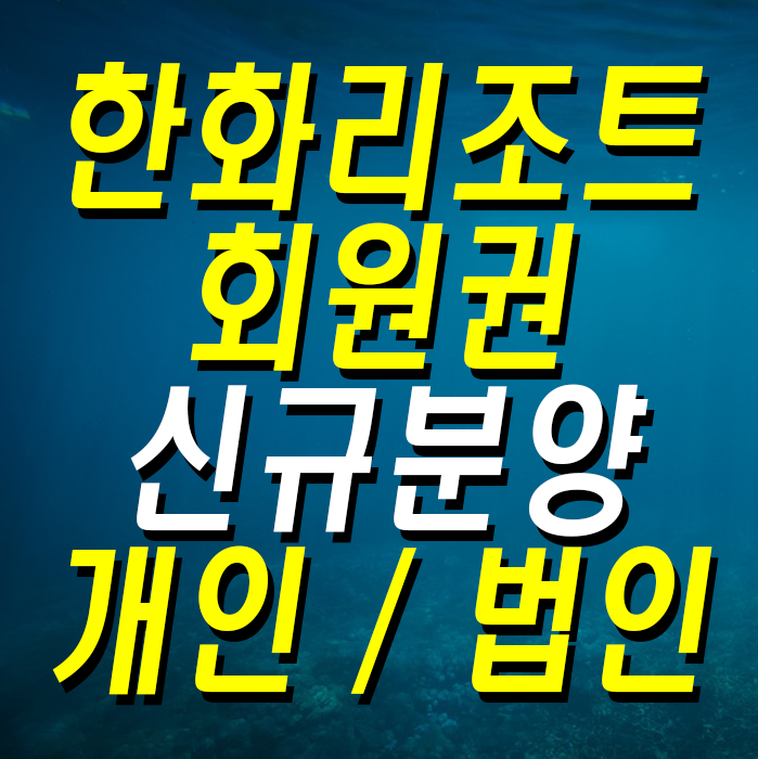  한화리조트회원권 19년 가을 신규분양 정보