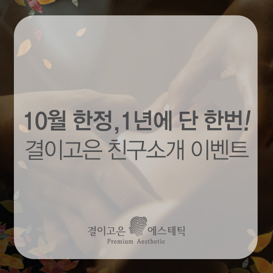  1년에 단 한번뿐! 결이고은 10월 한정 친구소개 이벤트