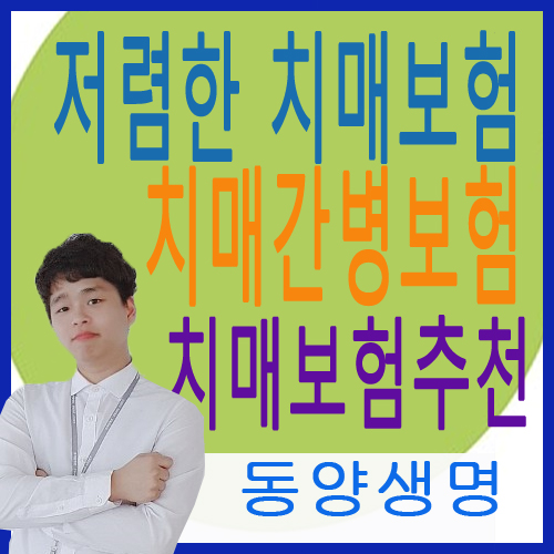  저렴한 치매간병보험 치매보험추천 동양생명 치매보험