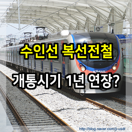 수인선 복선전철 3단계 구간 개통시기 추가 1년 연장?