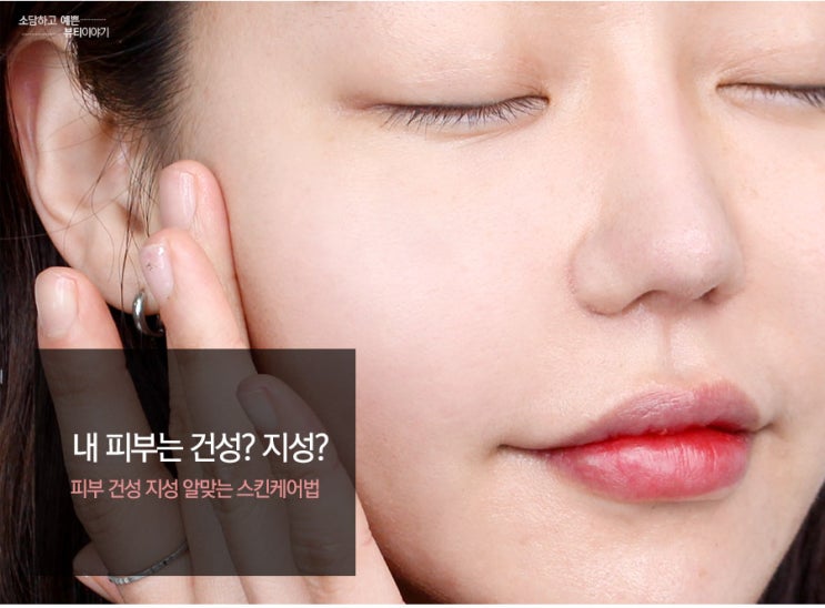  피부 건성 지성 딱 알맞는 스킨케어 공개