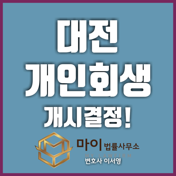  대전지방법원개인회생 세종 이OO님 19. 03. 04개시결정