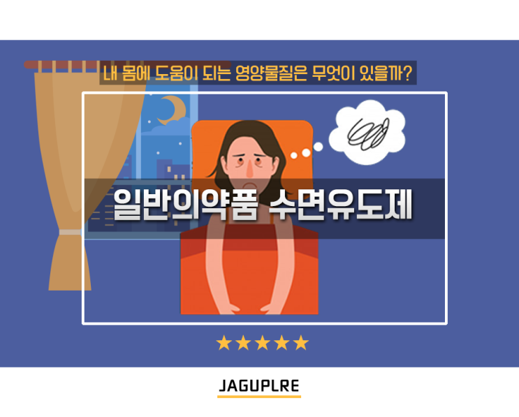 일반의약품 수면유도제의 종류와 성분