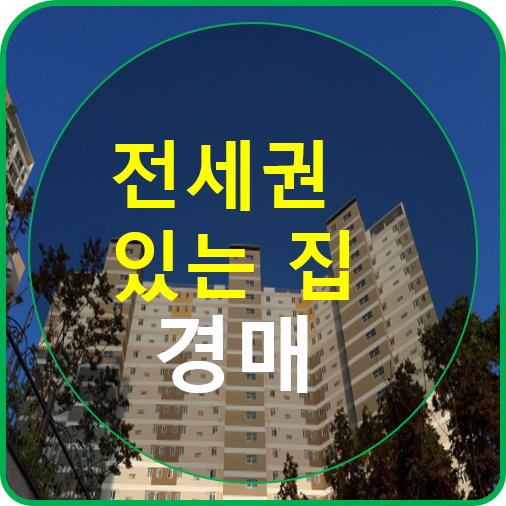  전세권과 경매