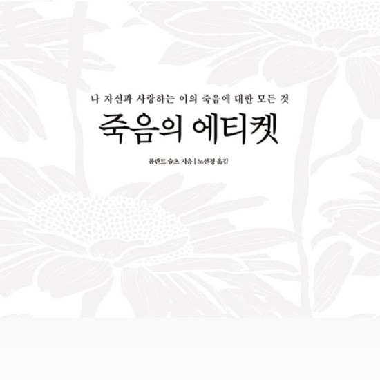  나 자신과 사랑하는 이의 죽음에 대한 모든 것 <죽음의 에티켓>