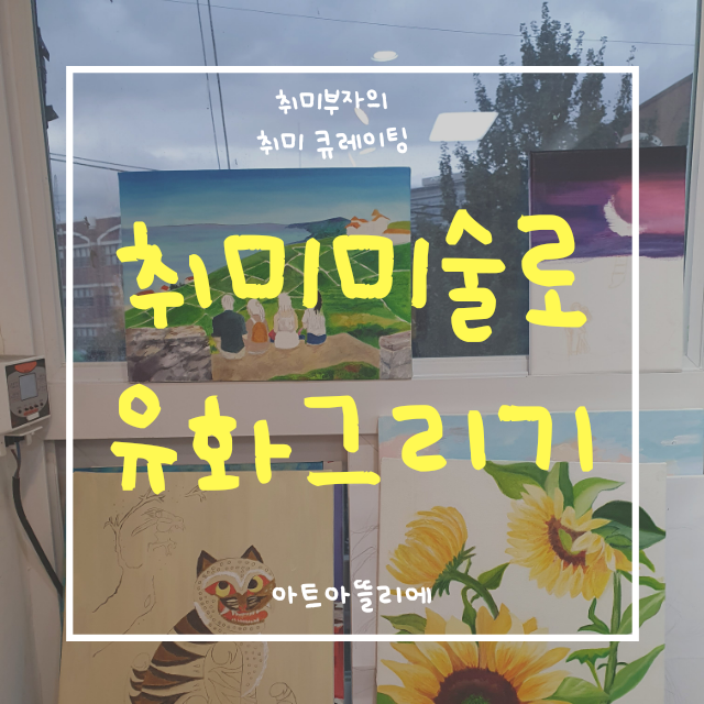  [홍대취미미술] 외할머니 생신선물로 아트아뜰리에에서 유화그림 그리기