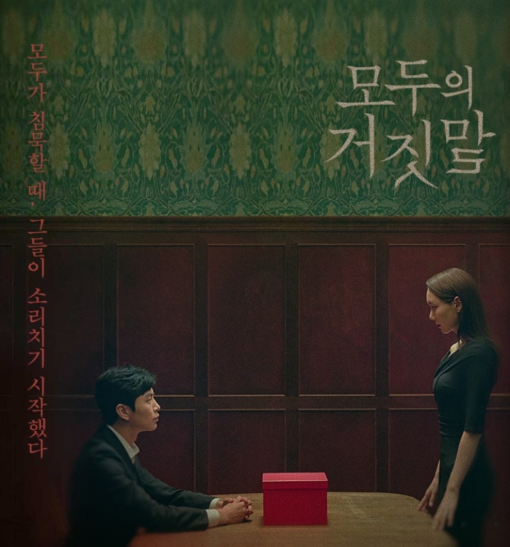  모두의 거짓말 인물관계도 줄거리 결말 몇부작?