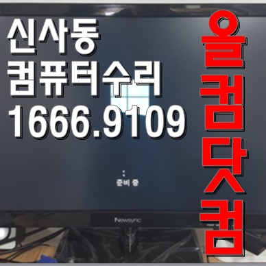  윈도우 10 재설치 출장 AS 신사동 컴퓨터 수리 화면 깨짐 그래픽 카드 교체 완료