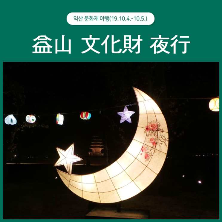  익산 문화재 야행, 益山 文化財 夜行!
