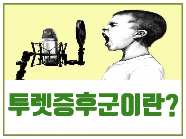  투렛증후군이란?