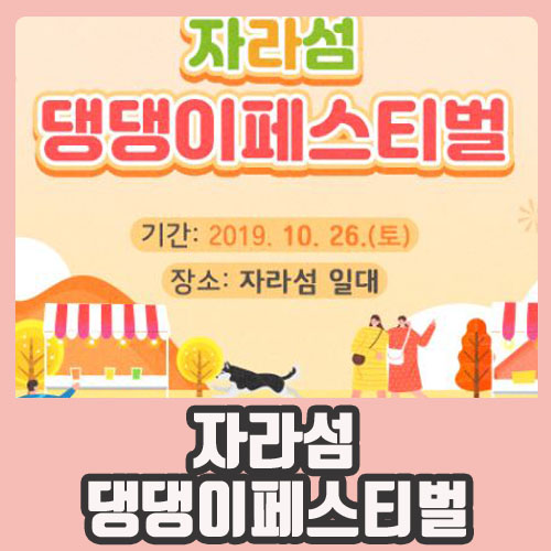  ［ 돌봄동물병원 ］자라섬 댕댕이페스티벌이 열린대요~ / 가을 반려견 축제 / 강아지와 함께하는 주말나들이