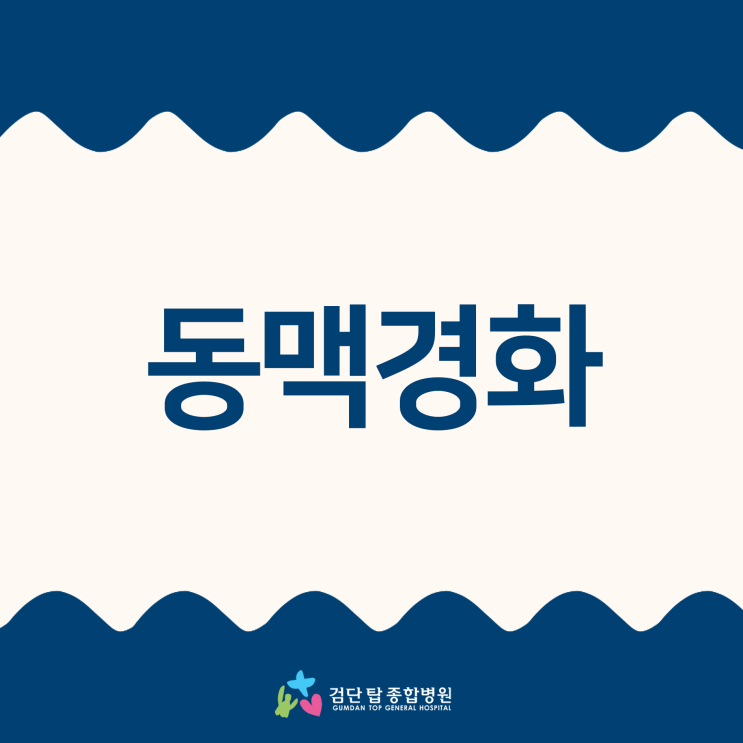  동맥경화 부위별 증상과 관리 방법