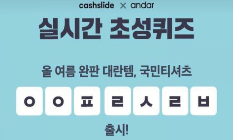  에어핏 1&1 대란 초성퀴즈 ㅇㅇㅍㄹㄱㄹㅂ 정답 공개 