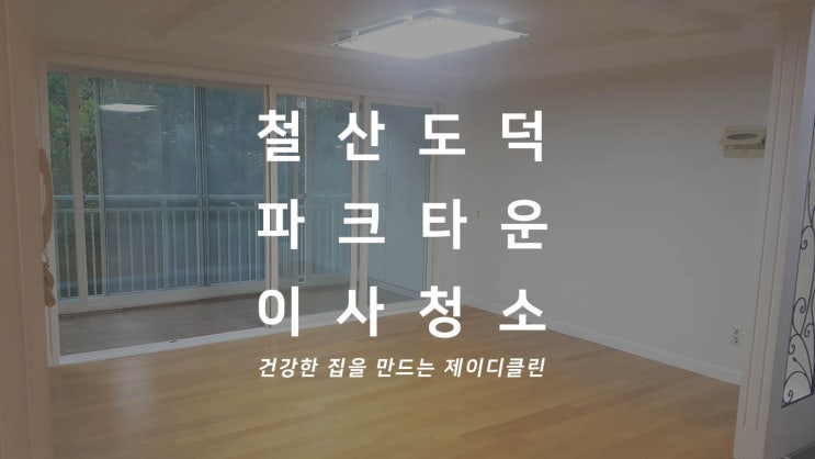  광명철산 도덕파크타운 1단지 이사청소/입주청소 이사하기 전 필수템