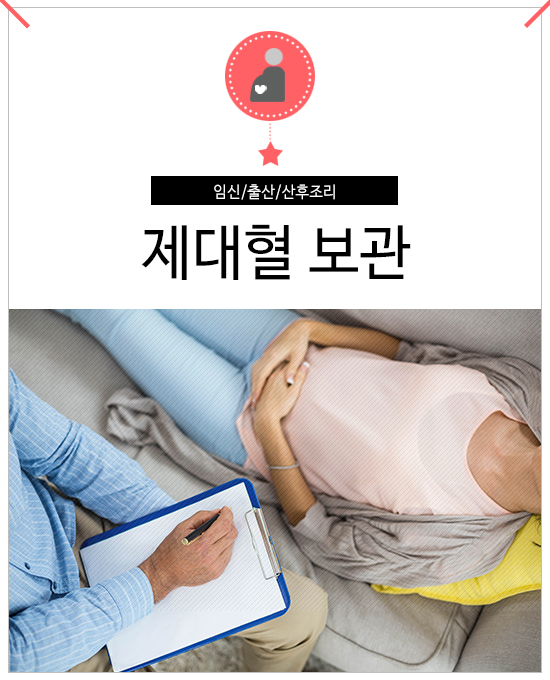  제대혈 보관