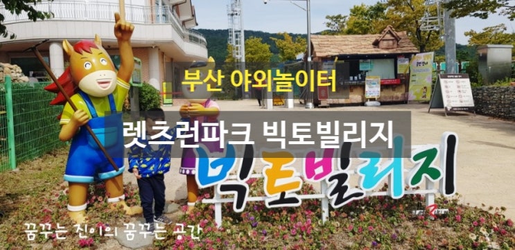  부산아이데리고 갈만한 곳. 부산렛츠런파크 숲놀이터 빅토빌리지(부산야외숲놀이터.부산어린이공원)