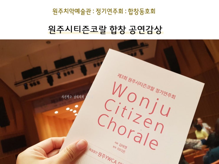  원주치악예술관 원주합창동아리 연주회 다녀오던날