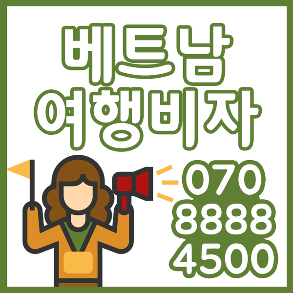  베트남 여행비자 도착비자 발급 후기 / 베트남 필수 쇼핑리스트