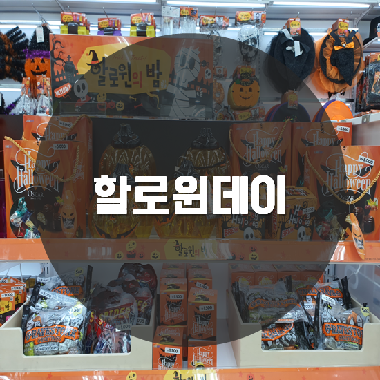  할로윈데이 축제 날짜 및 의상 분장 소품까지 제대로 즐기기