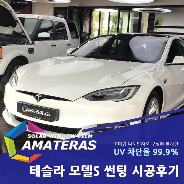 테슬라 모델S 아마테라스 썬팅 HH등급으로 전체 시공 진행!