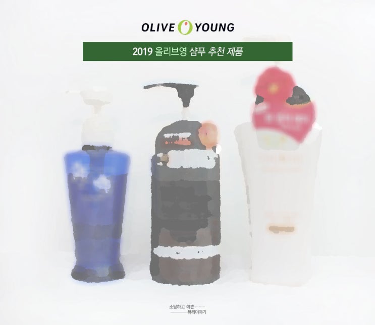  올리브영 샴푸 2019 추천제품 선별