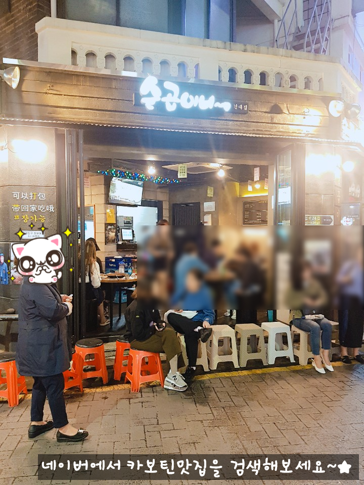  카보틴맛집:) 건대맛집이라 웨이팅이 항상 있는 순곱이네