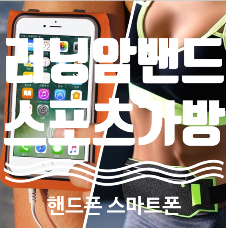 러닝 암밴드 휴대폰 핸드폰 스마트폰 스포츠가방