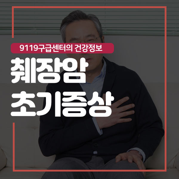  췌장암 초기증상 평소 생활을 통한 예방법!