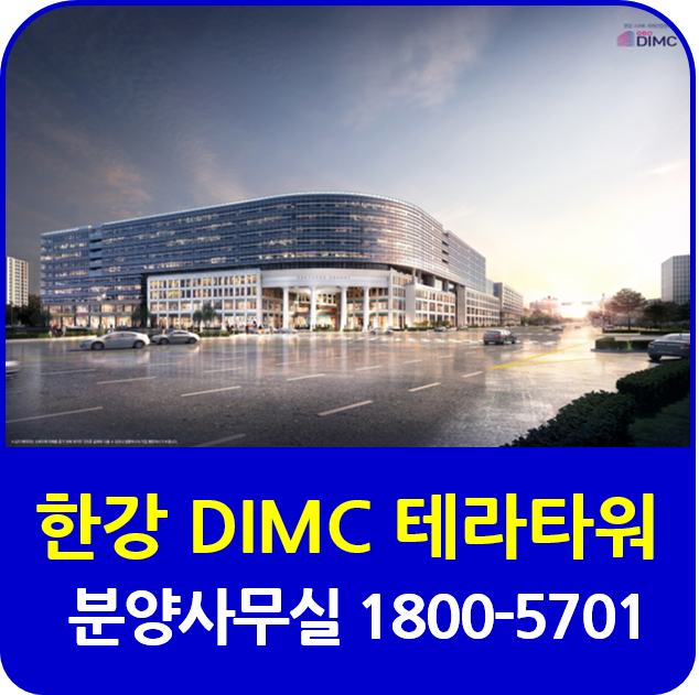  다산 현대 DIMC 테라타워 지식산업센터 분양