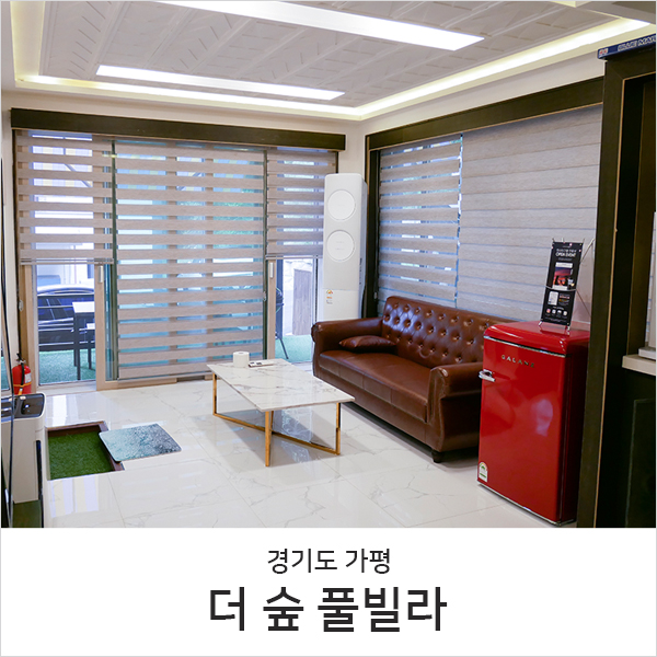  남이섬근처펜션 l 풀빌라에서 쌓은 추억