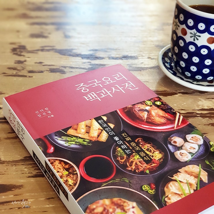&lt;중국요리 백과사전&gt; 중국요리 문화의 모든 것, 책으로 하는 미식 여행