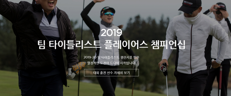  2019 팀 타이틀리스트 플레이어스 챔피언십 참가 확정. 이번엔 기필코..