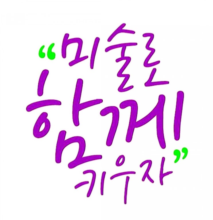  아트앤하트 초등미술 발상부터 기법까지 by 호평동미술학원