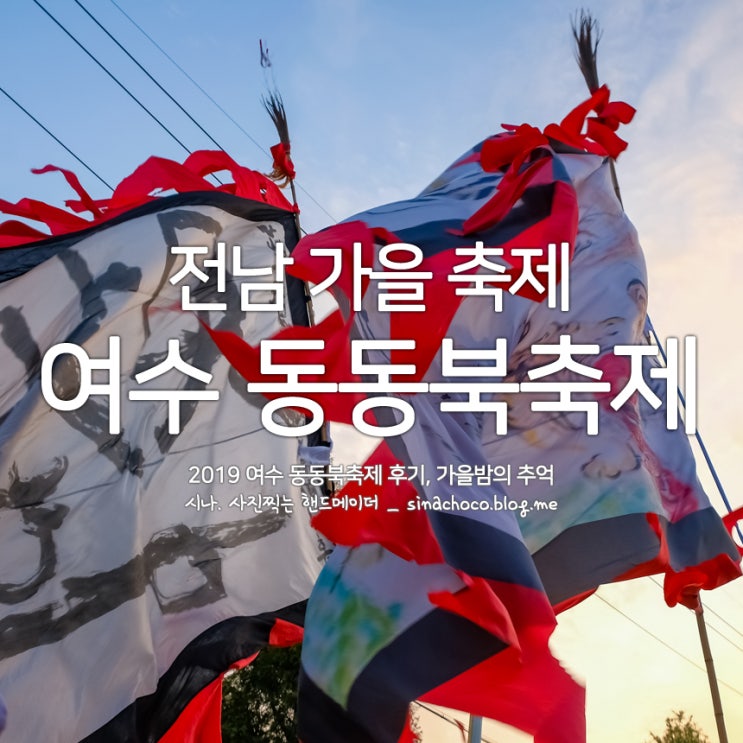  2019 여수 동동북축제 후기, 전남 가을 여행
