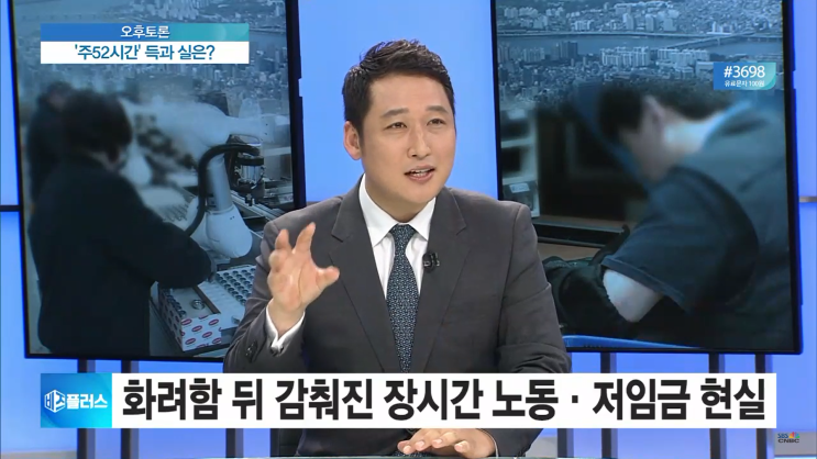  [비즈플러스, 오후토론] ‘주 52시간 근무제’…안착 할 수 있을까? ‘주52시간’ 득과 실은?