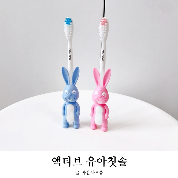  유아칫솔 액티브 토끼칫솔로 양치전쟁 끝!