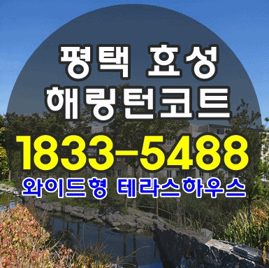  평택소사벌효성해링턴코트 유일한 테라스하우스